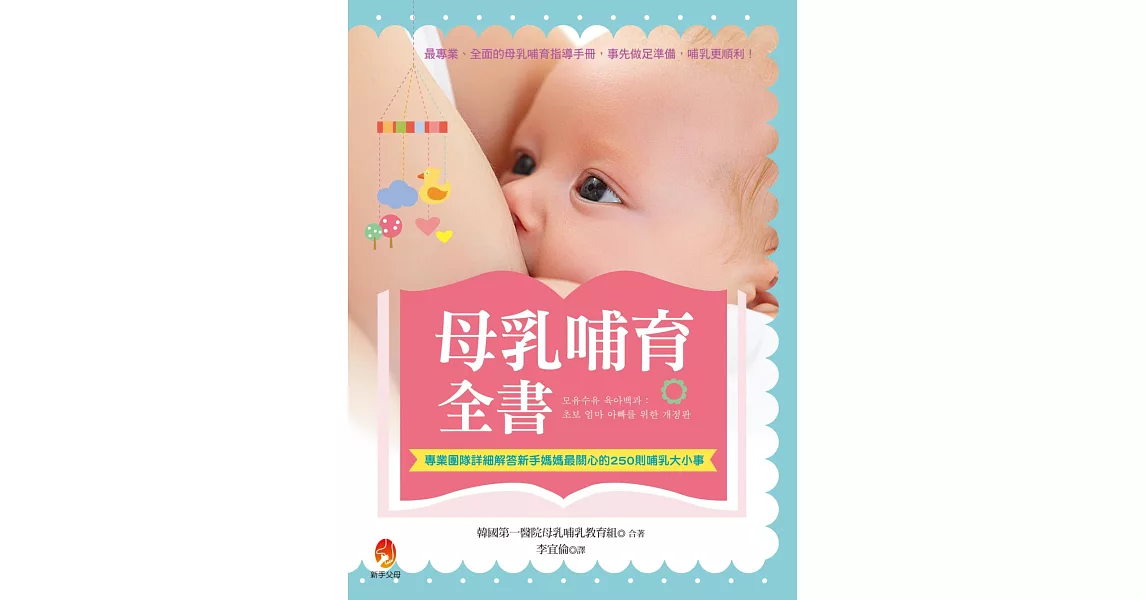 母乳哺育全書：專業團隊詳細解答新手媽媽最關心的250則哺乳大小事 | 拾書所