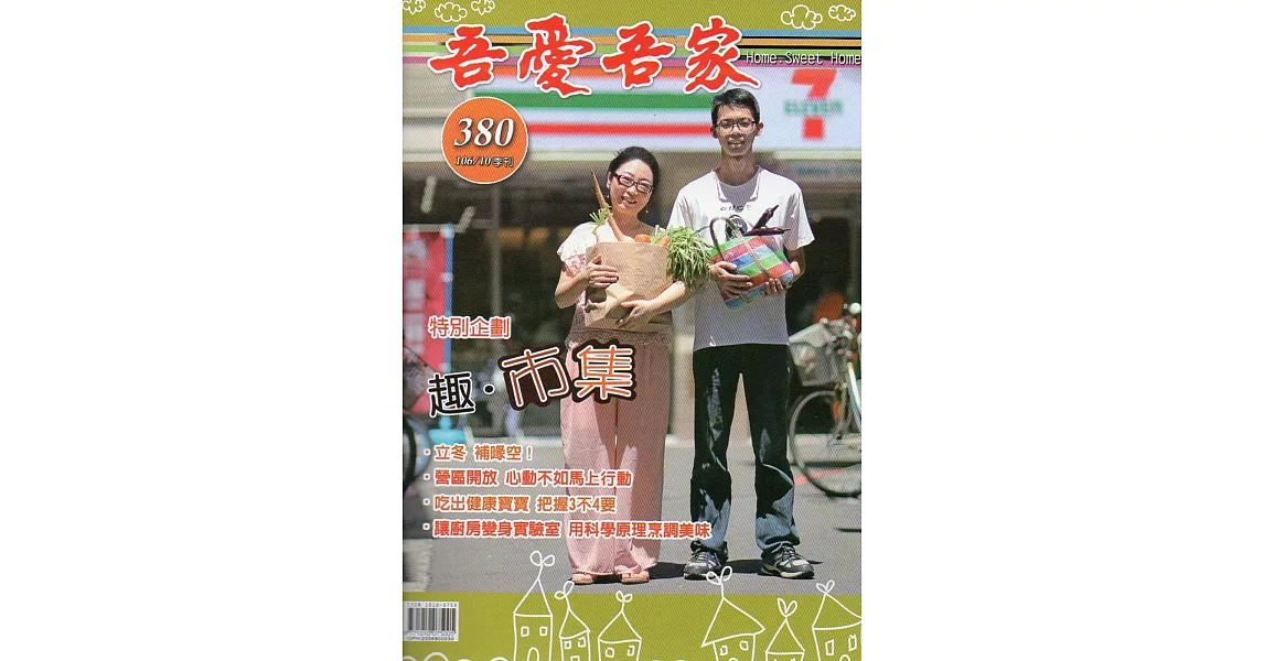 吾愛吾家380(106/10) | 拾書所