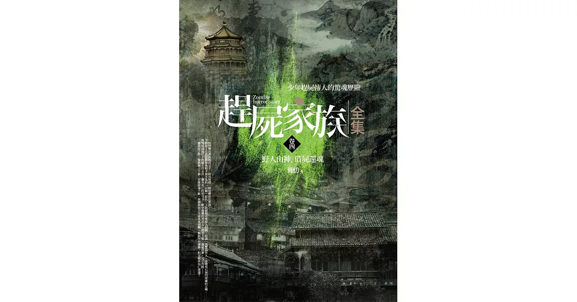 趕屍家族全集(卷四)野人山神．借屍還魂 | 拾書所