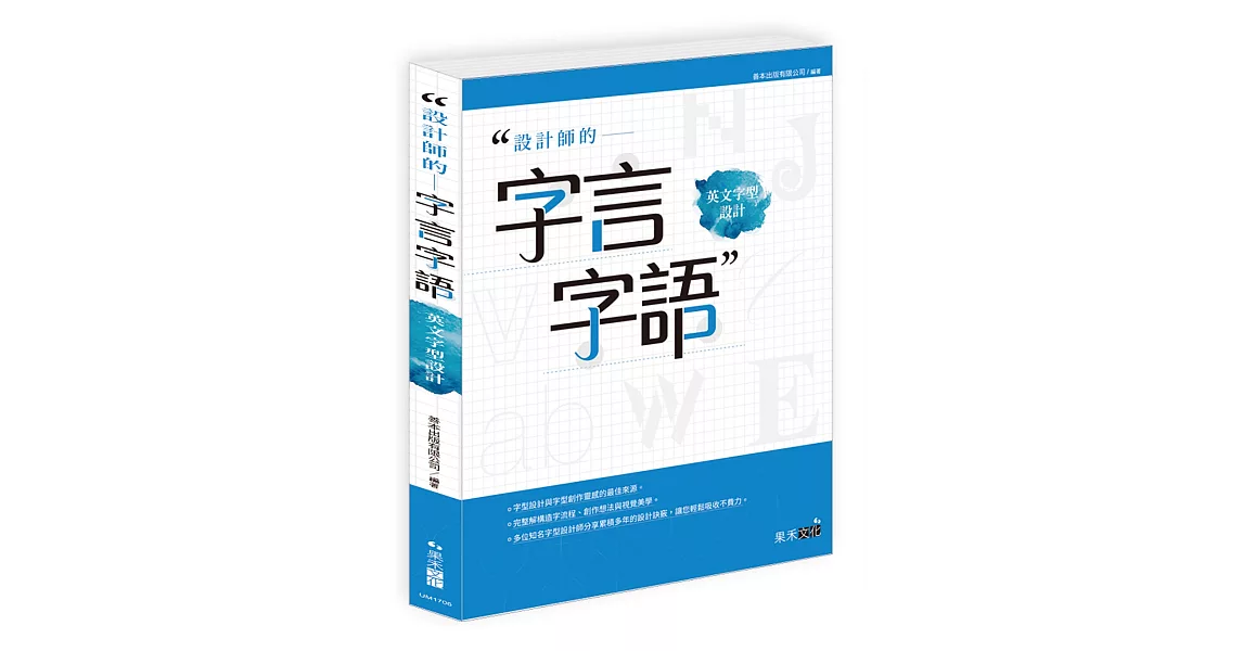 設計師的字言字語：英文字型設計 | 拾書所