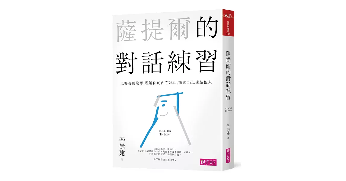 薩提爾的對話練習：以好奇的姿態，理解你的內在冰山，探索自己，連結他人（書+有聲CD兩片） | 拾書所