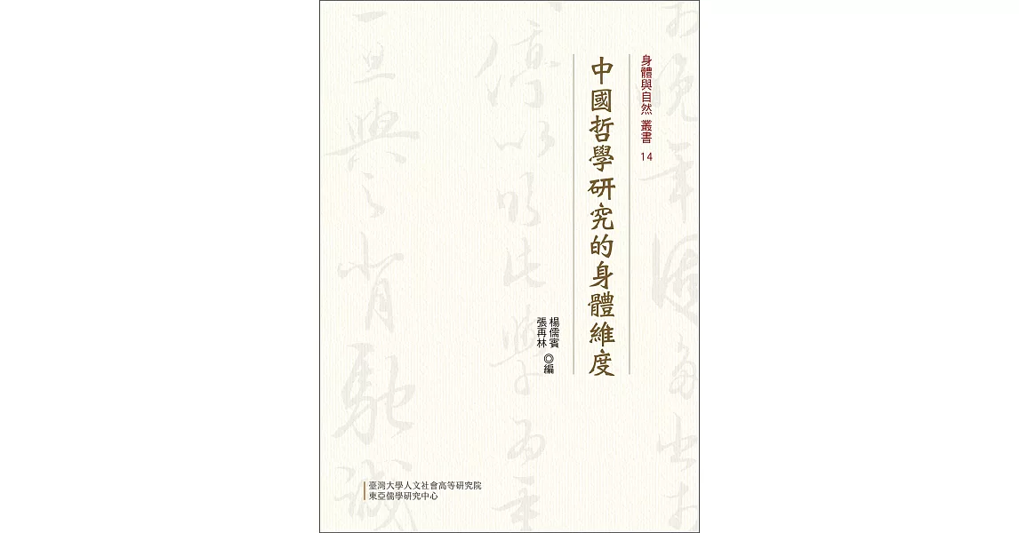 中國哲學研究的身體維度 | 拾書所