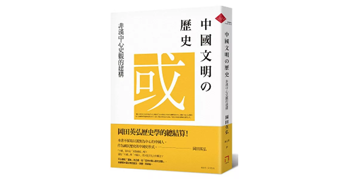 中國文明的歷史：非漢中心史觀的建構 | 拾書所