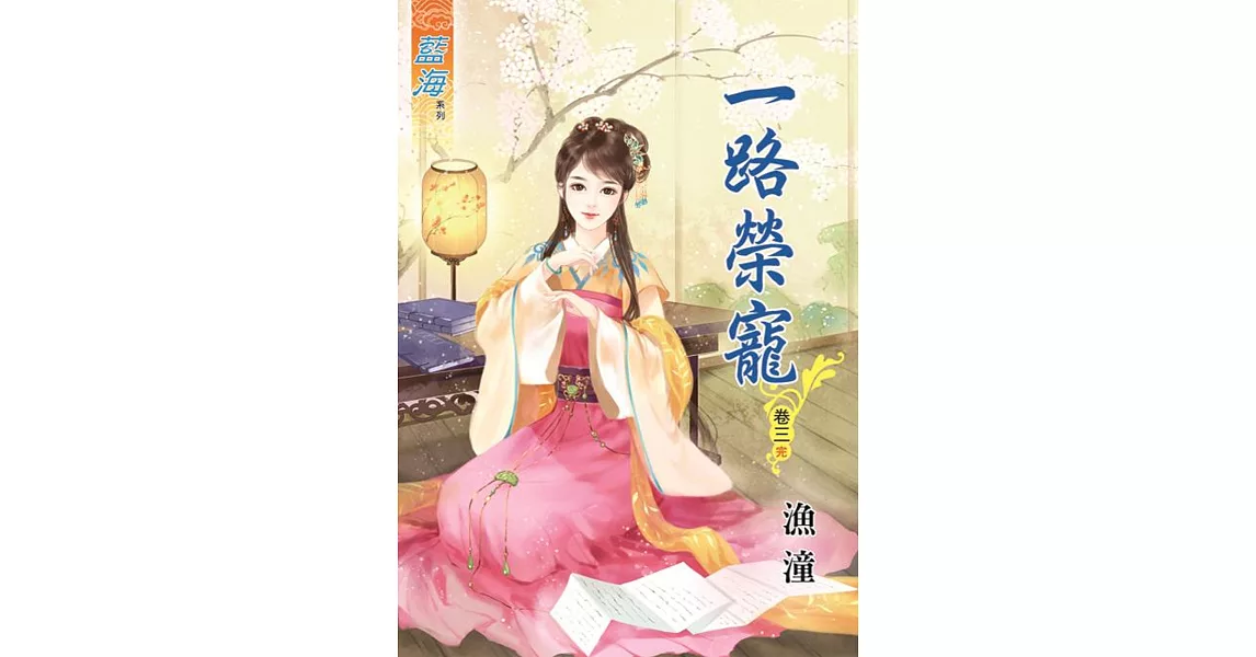 一路榮寵‧卷三《完》 | 拾書所