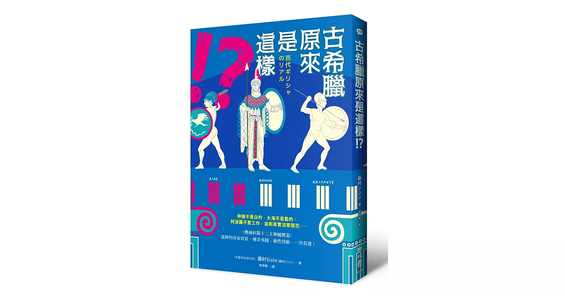 古希臘原來是這樣！？：神廟不是白的，大海不是藍的，阿波羅不愛工作，宙斯其實沒那麼花……