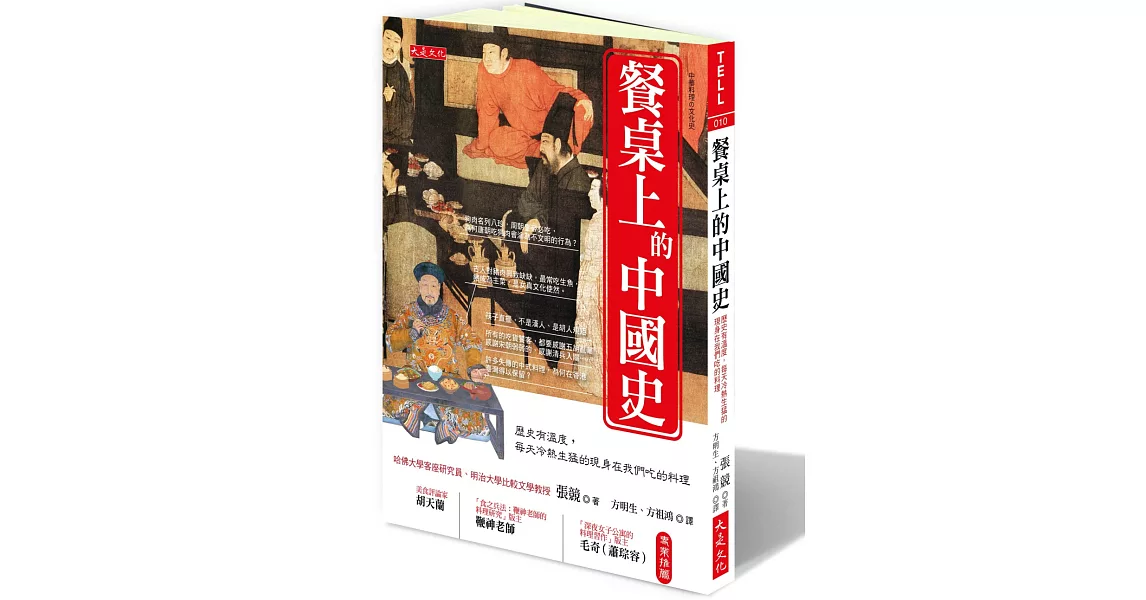 餐桌上的中國史：歷史有溫度，每天冷熱生猛的現身在我們吃的料理 | 拾書所