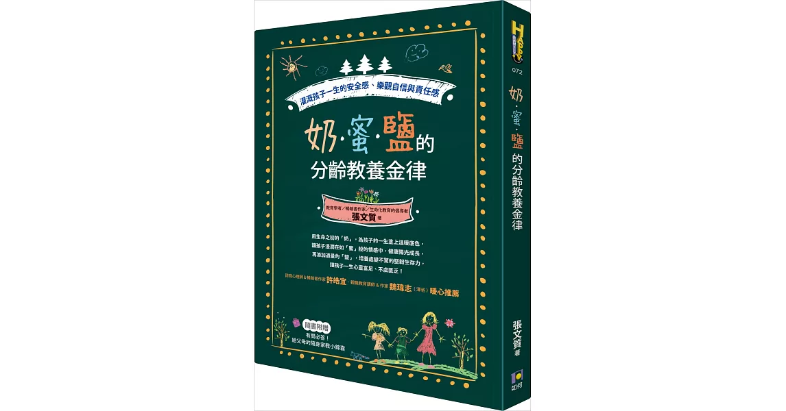 奶‧蜜‧鹽的分齡教養金律：灌溉孩子一生的安全感、樂觀自信與責任感 | 拾書所