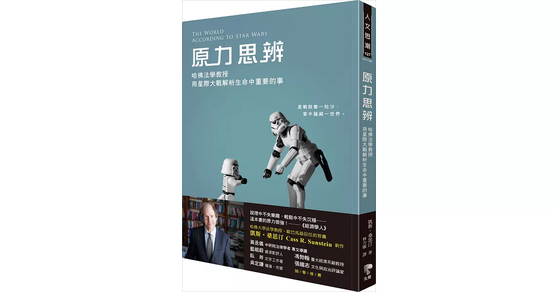 原力思辨：哈佛法學教授用星際大戰解析生命中重要的事 | 拾書所