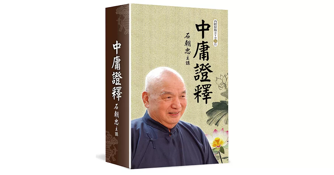 中庸證釋 (DVD36片)