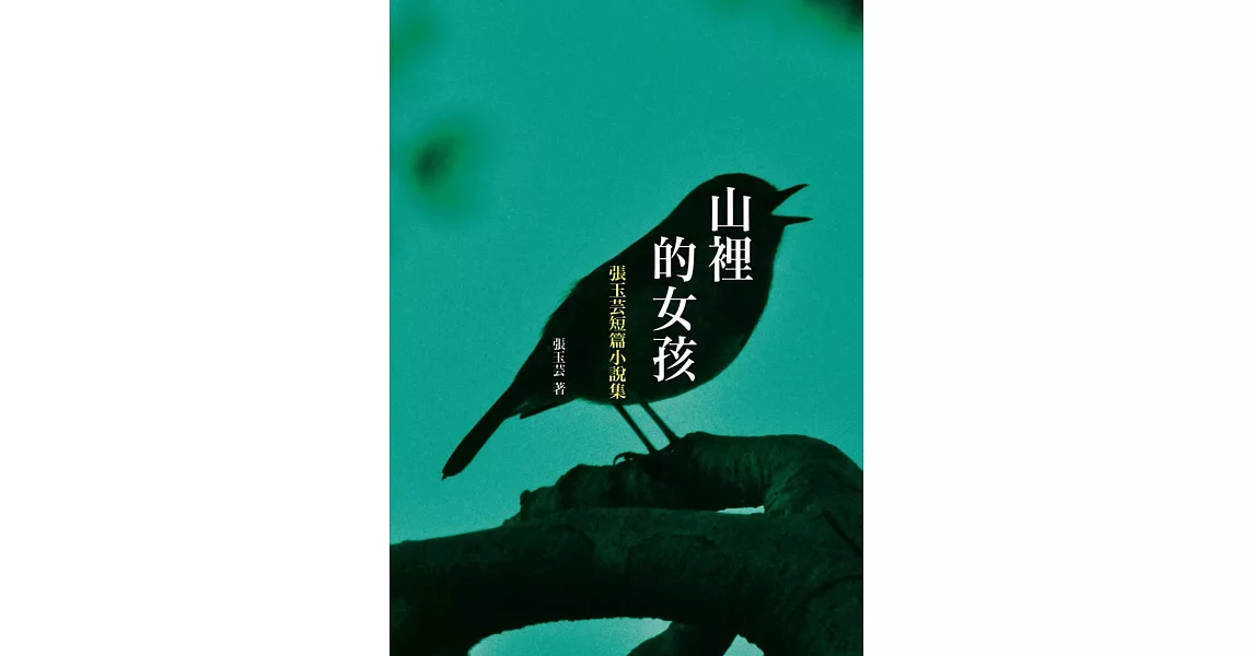 山裡的女孩：張玉芸短篇小說集 | 拾書所