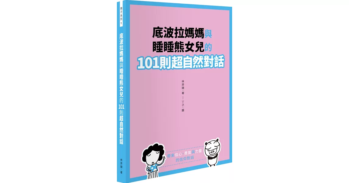 底波拉媽媽與睡睡熊女兒的101則超自然對話 | 拾書所