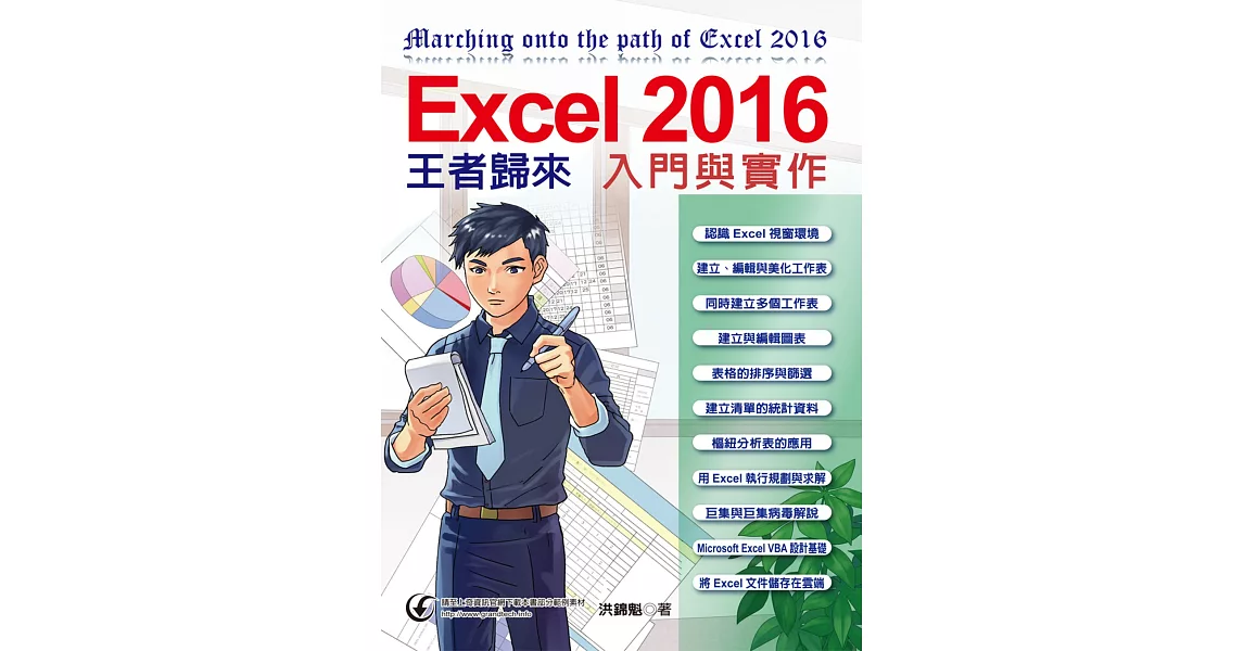 Excel 2016入門與實作王者歸來 | 拾書所