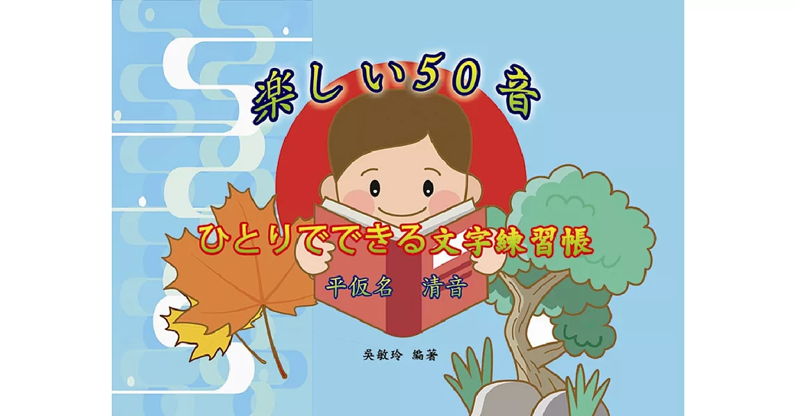 楽しい50音：ひとりでできる文字練習帳-ひらがな 清音 | 拾書所