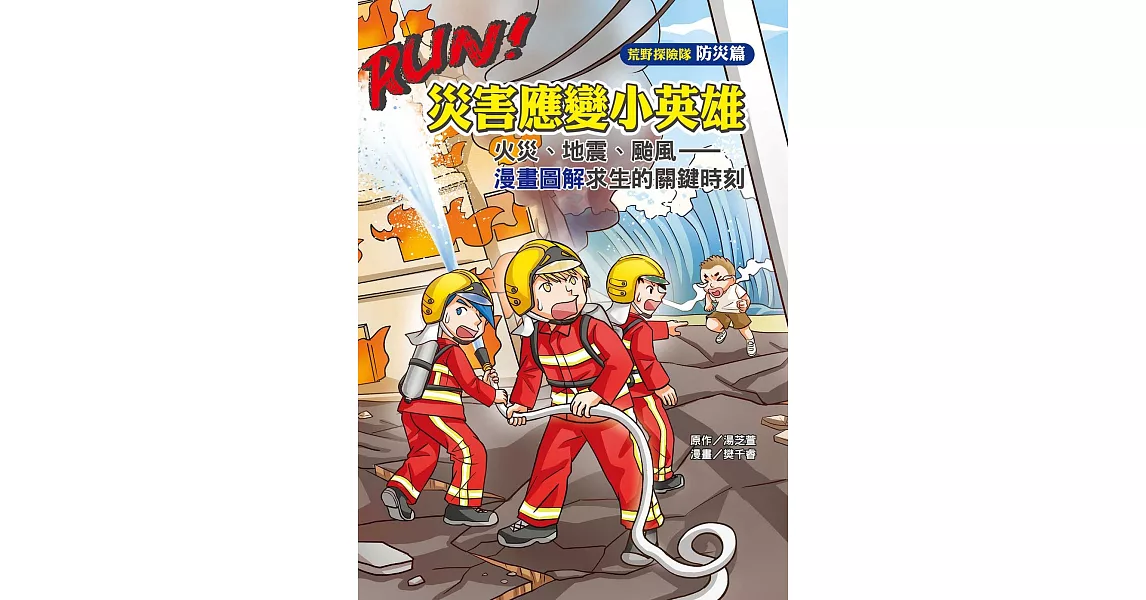 RUN!災害應變小英雄： 火災、地震、颱風——漫畫圖解求生的關鍵時刻 | 拾書所