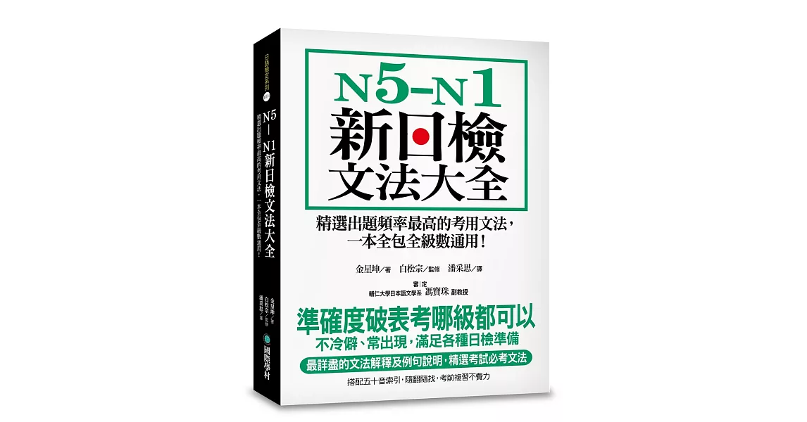 N5-N1新日檢文法大全：精選出題頻率最高的考用文法，一本全包全級數通用！ | 拾書所