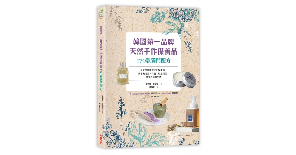 韓國第一品牌，天然手作保養品170款獨門配方：以天然草本取代化學原料，親手做清潔、保養、香氛用品，享受無負擔生活 | 拾書所