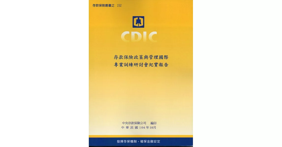 存款保險政策與管理國際專業訓練研討會紀實報告 | 拾書所