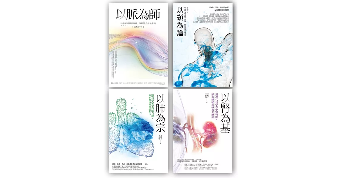 王唯工教授以脈為師套書組3 (以脈為師 + 以頸為鑰 + 以肺為宗 + 以腎為基)