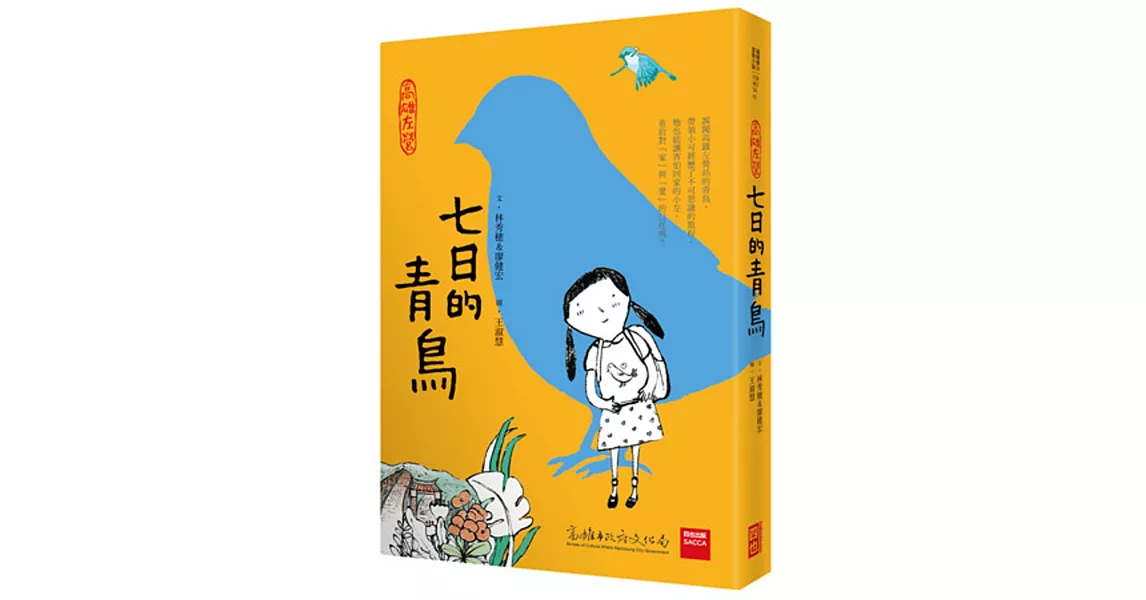 高雄左營：七日的青鳥(精裝) | 拾書所