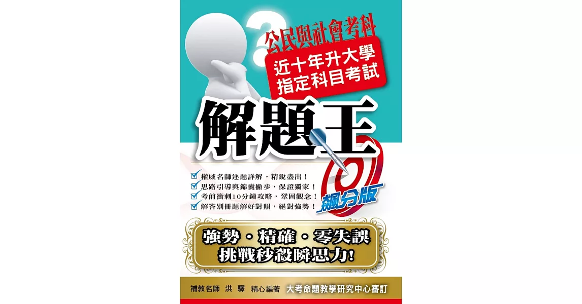 107升大學指定科目考試解題王：公民與社會考科