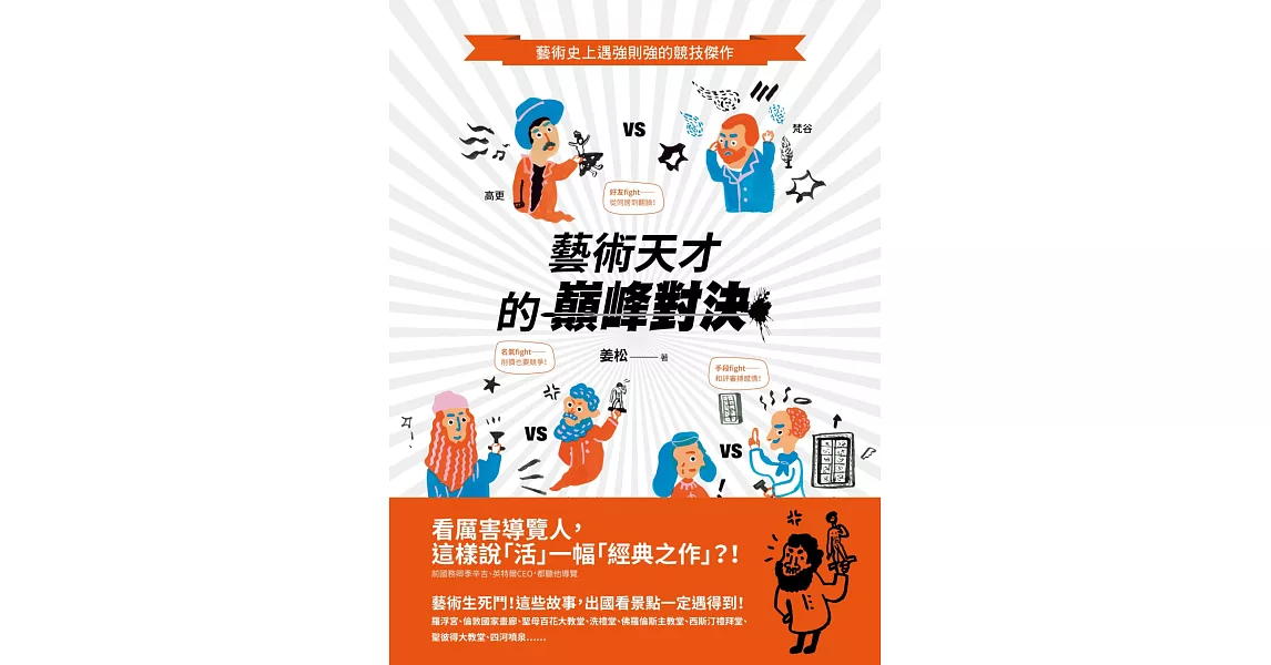 藝術天才的巔峰對決：藝術史上遇強則強的競技傑作 | 拾書所