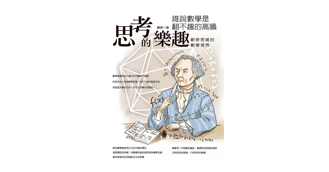 思考的樂趣：誰說數學是翻不趣的高牆 | 拾書所