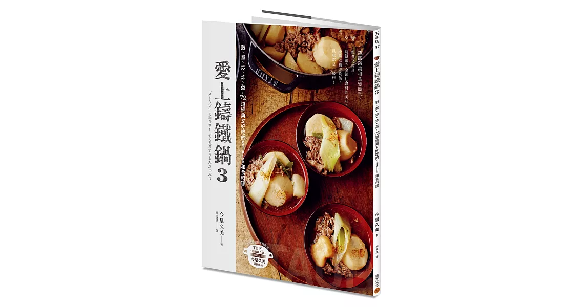 愛上鑄鐵鍋3：煎、煮、炒、炸、蒸，72道經典又好吃的STAUB和食料理 | 拾書所