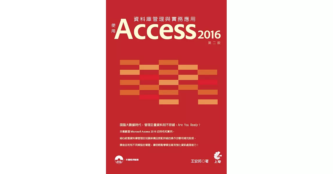 資料庫管理與實務應用：使用Access 2016（第二版） | 拾書所