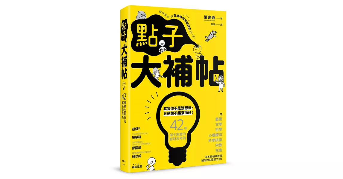 點子大補帖：42種催生創意的嶄新思考術，讓你靈感隨時隨地、源源不絕！ | 拾書所