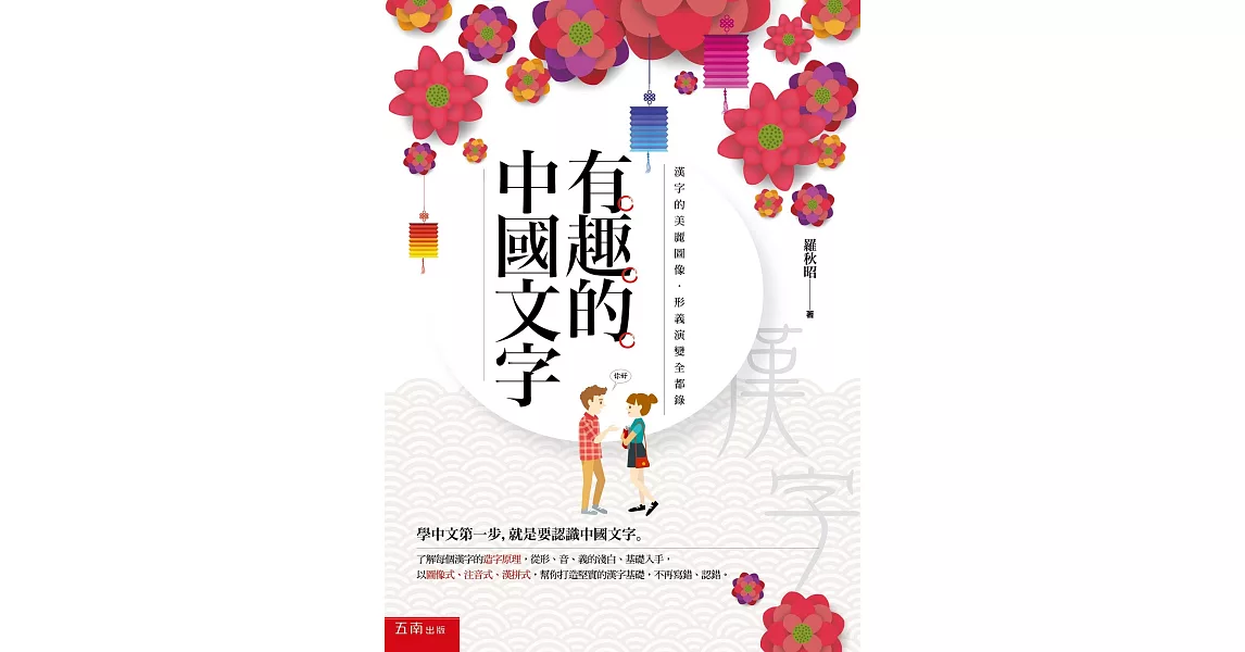 有趣的中國文字：漢字的美麗圖像．形義演變全都錄(2版) | 拾書所