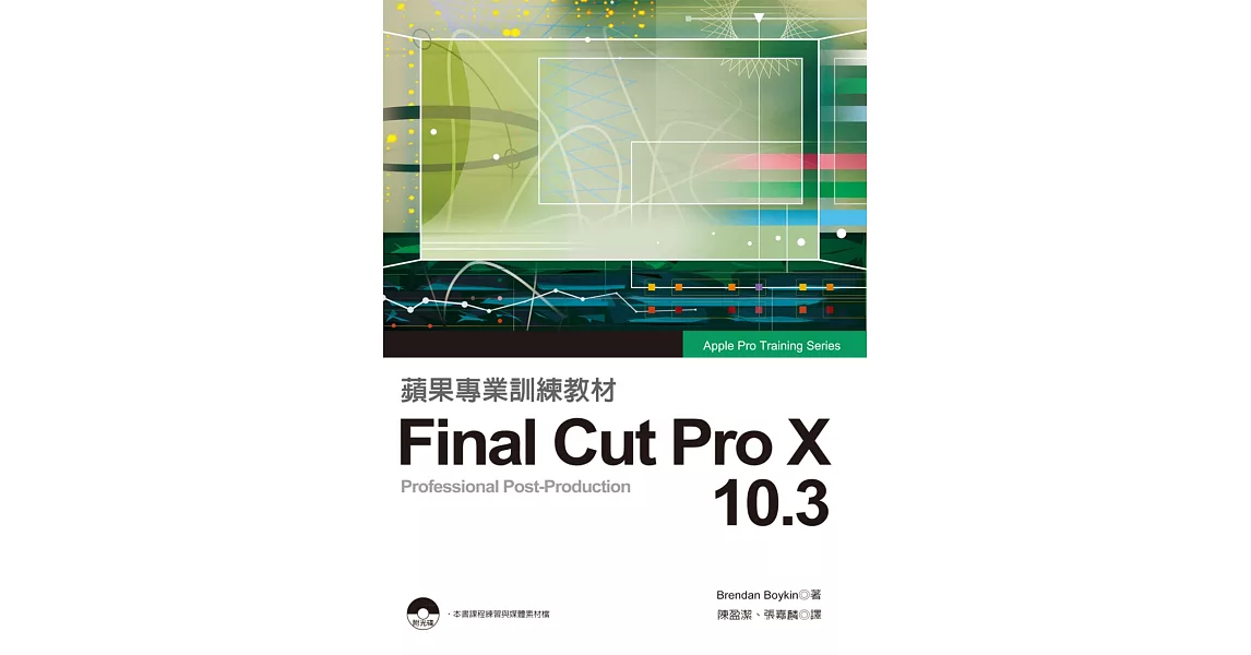 蘋果專業訓練教材：Final Cut Pro X 10.3 | 拾書所