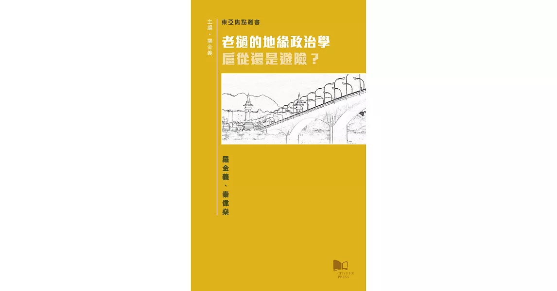 老撾的地緣政治學：扈從還是避險？ | 拾書所