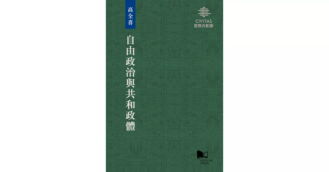 自由政治與共和政體 | 拾書所