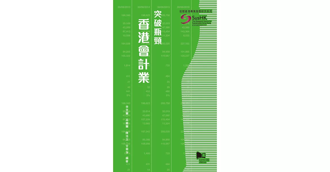 突破瓶頸：香港會計業 | 拾書所