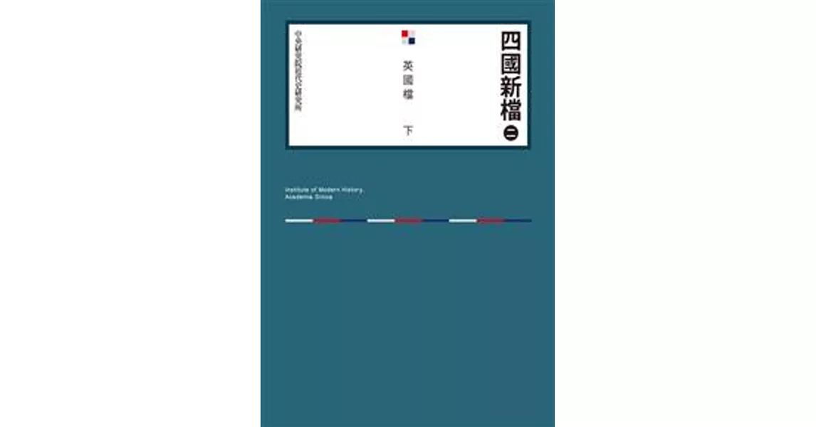 四國新檔（二）英國檔 下(POD) | 拾書所