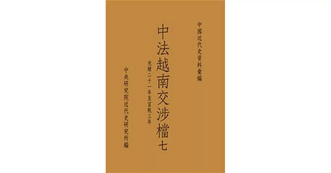 中法越南交涉檔七：光緒二十一年至宣統三年(POD) | 拾書所