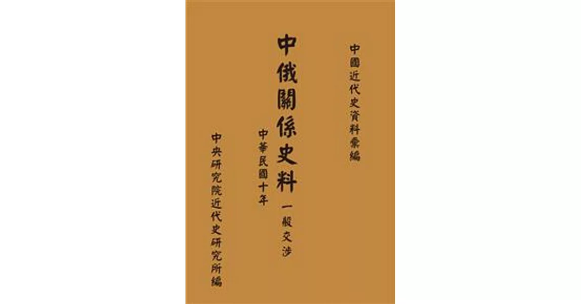 中俄關係史料：一般交涉(中華民國十年)(POD) | 拾書所