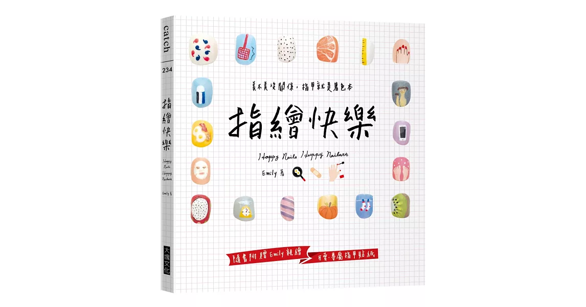 指繪快樂：美不美沒關係，指甲就是著色本 | 拾書所