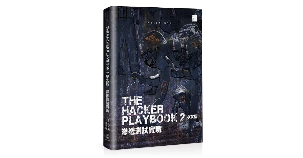 The Hacker Playbook 2 中文版：滲透測試實戰 | 拾書所