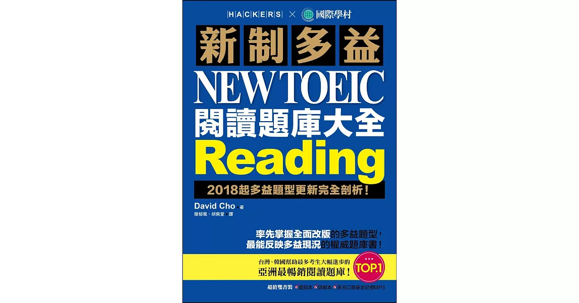 新制多益 NEW TOEIC 閱讀題庫大全：2018起多益題型更新完全剖析！(雙書裝＋1MP3) | 拾書所