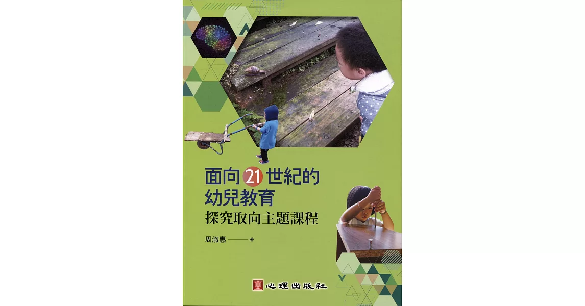 面向21世紀的幼兒教育:探究取向主題課程：探究取向主題課程 | 拾書所