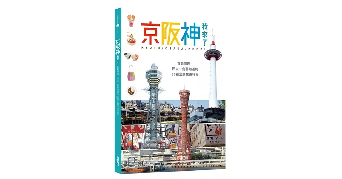 京阪神，我來了！：喜歡關西，所以一定要知道的30種主題旅遊行程 | 拾書所