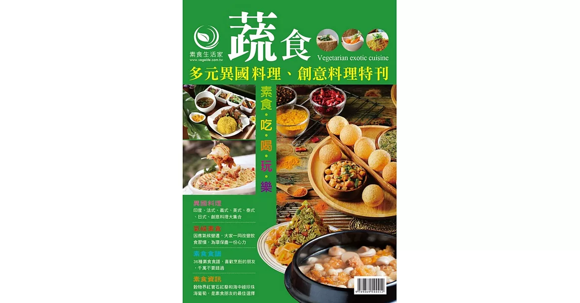 蔬食多元異國料理、創意料理特刊