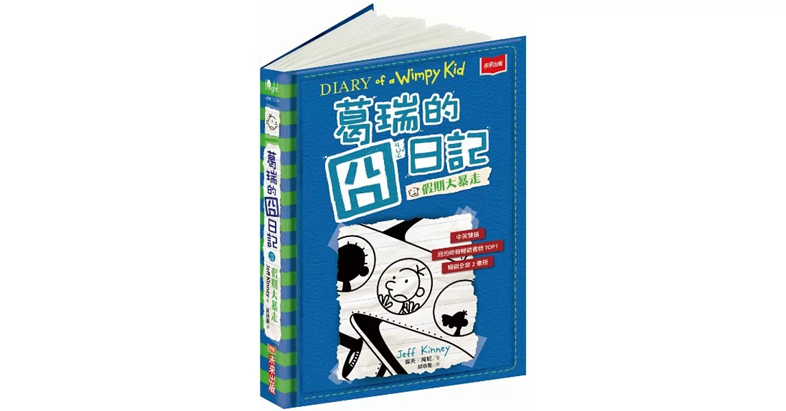 葛瑞的囧日記 12(首刷扉頁簽名版)：假期大暴走 | 拾書所