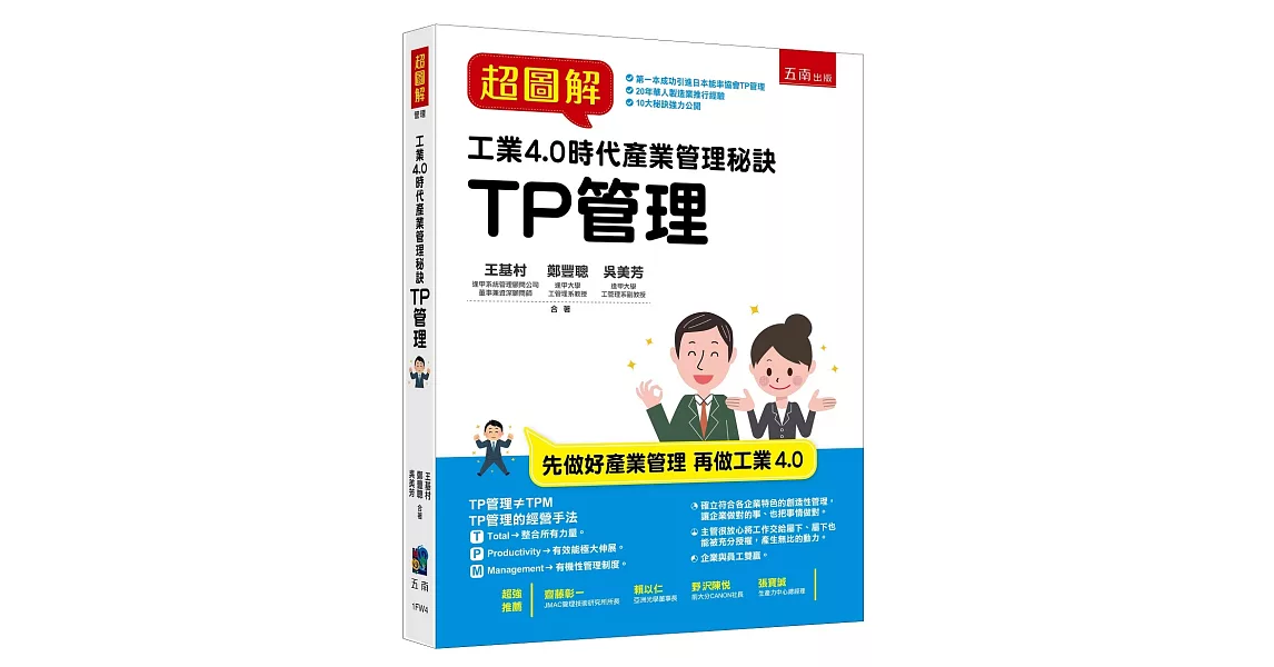 超圖解工業4.0時代產業管理秘訣：TP管理 | 拾書所