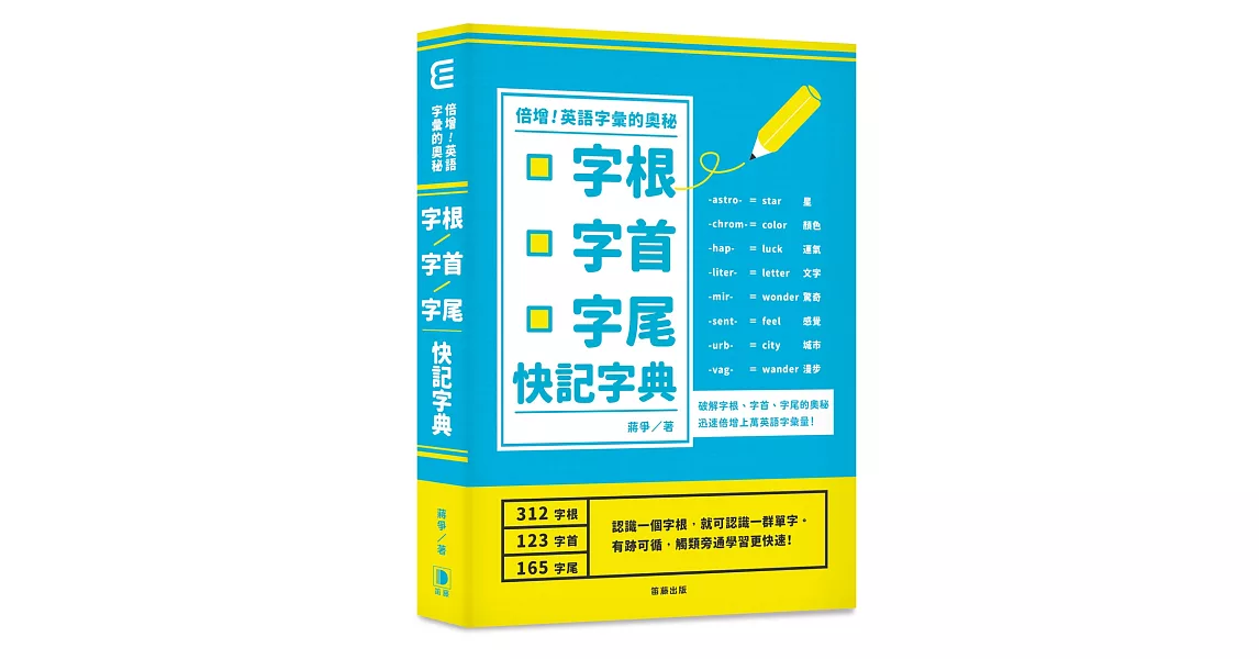 倍增英語字彙的奧秘：字根．字首．字尾快記字典(二版) | 拾書所