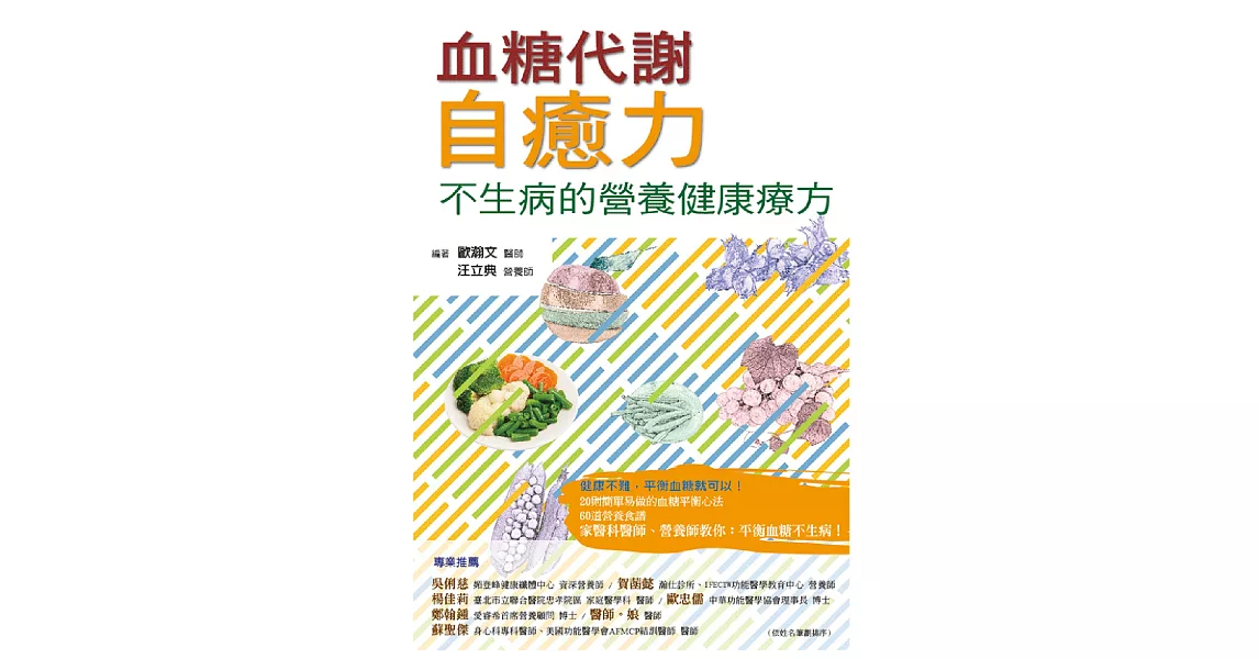 血糖代謝自癒力： 不生病的營養健康療方 | 拾書所