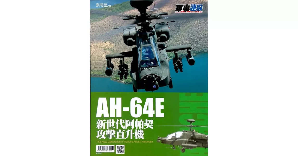AH-64E 新世代阿帕契