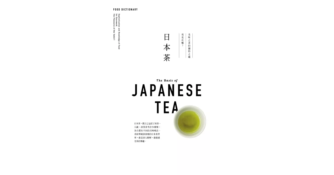 FOOD DICTIONARY 日本茶 | 拾書所