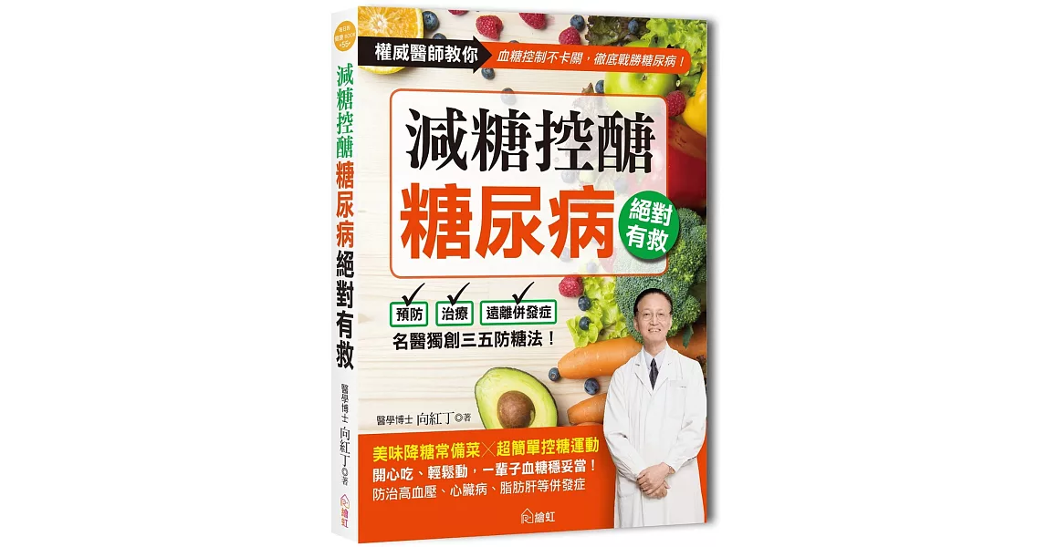 減糖控醣！糖尿病絕對有救：名醫獨創三五防糖法，開心吃、輕鬆動，一輩子血糖穩妥當 | 拾書所